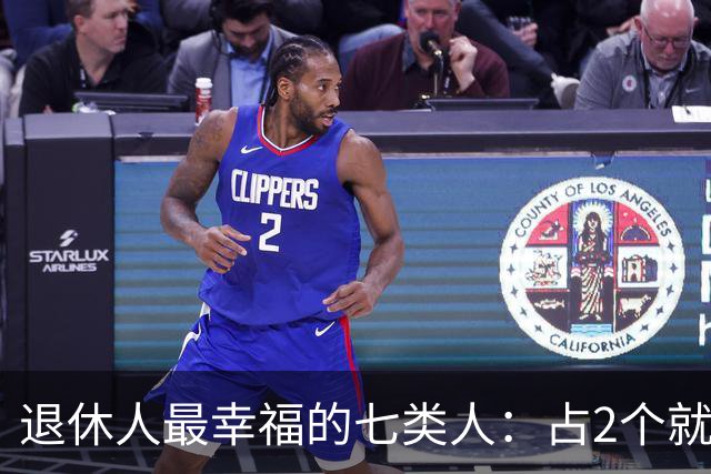 退休人最幸福的七类人：占2个就是顶配，看看你中了几条？