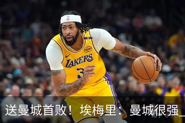 送曼城首败！埃梅里：曼城很强 今天我也累坏了；杰克逊非常专注