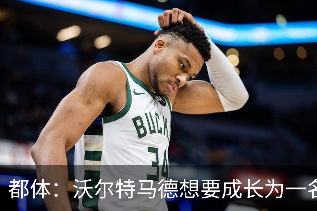 都体：沃尔特马德想要成长为一名禁区终结者还有很长的路要走