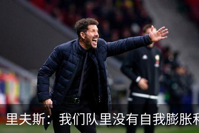 里夫斯：我们队里没有自我膨胀和杂念 就是以正确的方式打球