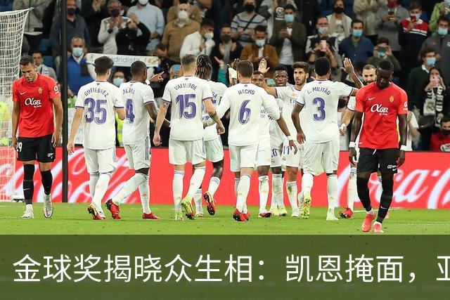 金球奖揭晓众生相：凯恩掩面，亚马尔半起身致意，姆巴佩有失风度