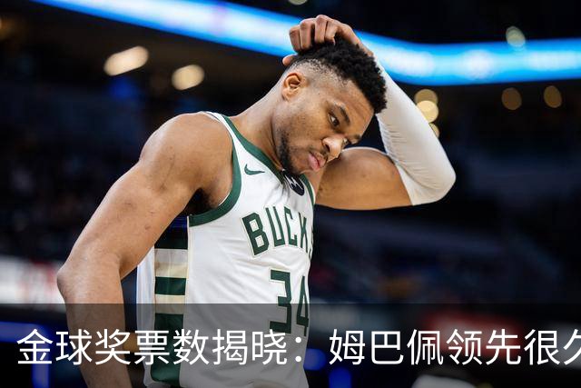 金球奖票数揭晓：姆巴佩领先很久，凯恩靠微弱分差翻盘