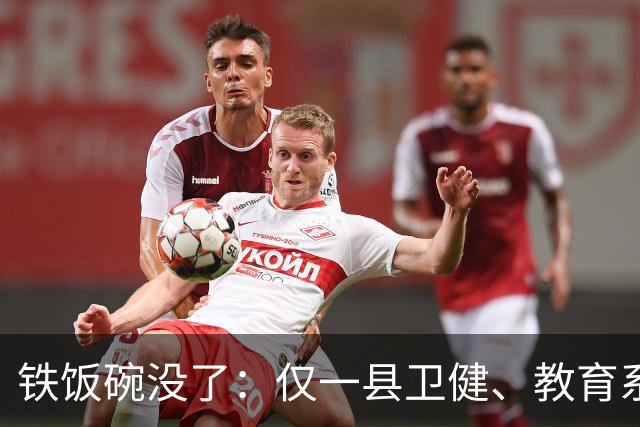 铁饭碗没了：仅一县卫健、教育系统就清退上千名编外人员，谁最受影响