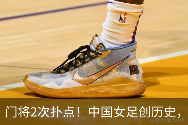 门将2次扑点！中国女足创历史，首次杀进世界杯8强，马晓旭太神了