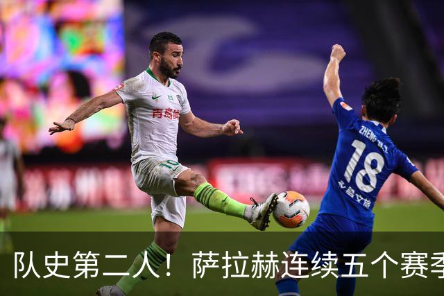 队史第二人！萨拉赫连续五个赛季为红军打进20球