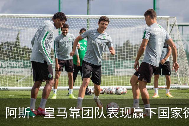 阿斯：皇马靠团队表现赢下国家德比，巴萨做梦都是姆巴佩