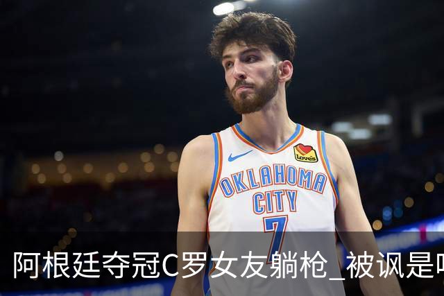 阿根廷夺冠C罗女友躺枪 被讽是唯一未庆祝的阿根廷人