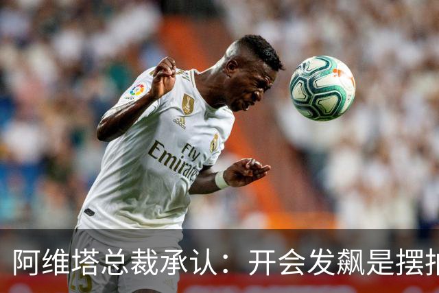 阿维塔总裁承认：开会发飙是摆拍