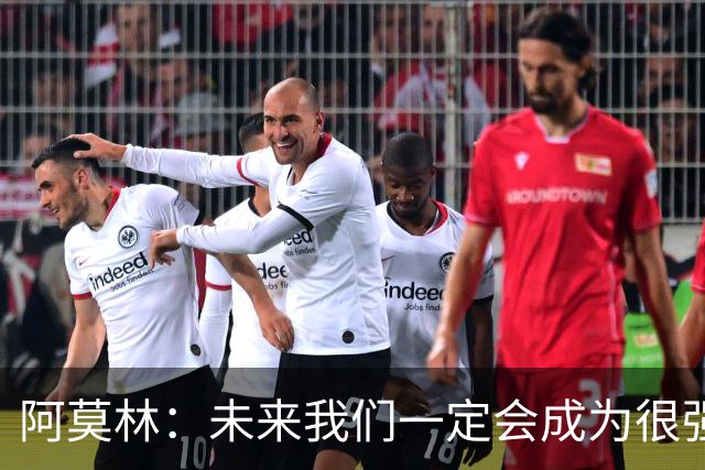阿莫林：未来我们一定会成为很强大的球队 下一场要全力拿下国米