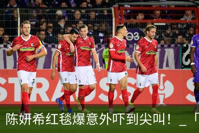 陈妍希红毯爆意外吓到尖叫！ 「踉跄险重摔」快速拉肩带冷静救场