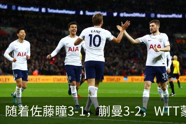 随着佐藤瞳3-1，蒯曼3-2，WTT蒙彼利埃冠军赛女单8强全部诞生：5大国乒悍将在列