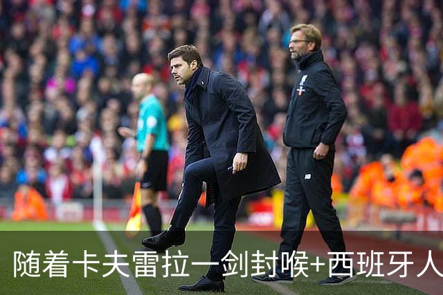 随着卡夫雷拉一剑封喉+西班牙人1-0，西甲最新积分榜出炉