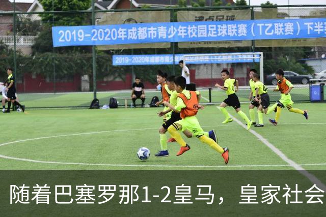 随着巴塞罗那1-2皇马，皇家社会2-1莱万特，西甲最新积分榜出炉