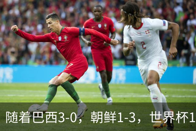 随着巴西3-0，朝鲜1-3，世界杯16强定11席，中国女足PK美国争头名
