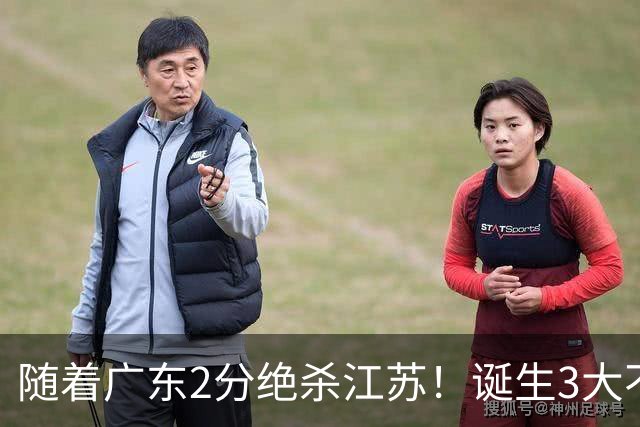 随着广东2分绝杀江苏！诞生3大不争事实，不是胡明轩最大功臣是他