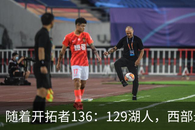 随着开拓者136：129湖人，西部最新排名出炉：4队保持全胜，湖人跌至第5，火箭登顶
