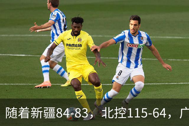 随着新疆84-83，北控115-64，广东82-80江苏，CBA最新积分榜出炉