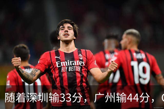 随着深圳输33分，广州输44分，CBA又乱了！广东重回八强，深圳倒数第二