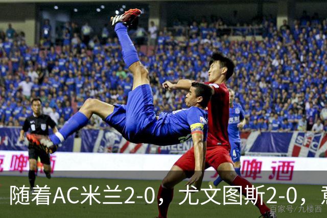 随着AC米兰2-0，尤文图斯2-0，意甲最新积分榜出炉