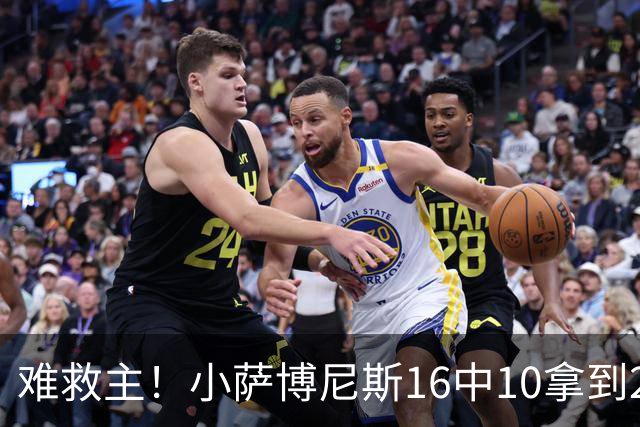 难救主！小萨博尼斯16中10拿到20分14板8助 正负值-15
