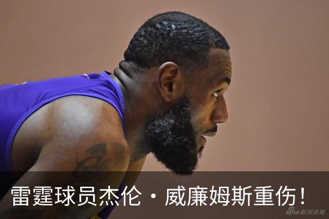 雷霆球员杰伦·威廉姆斯重伤！