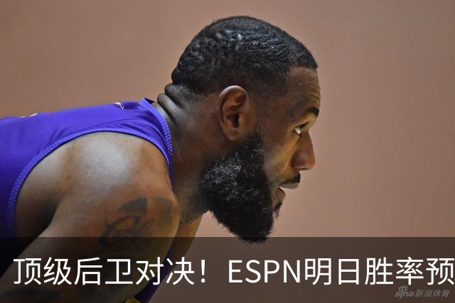 顶级后卫对决！ESPN明日胜率预测：76人高达75.2% 步行者24.8%