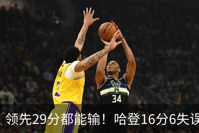 领先29分都能输！哈登16分6失误尽显老态，骑士球迷彻底破防