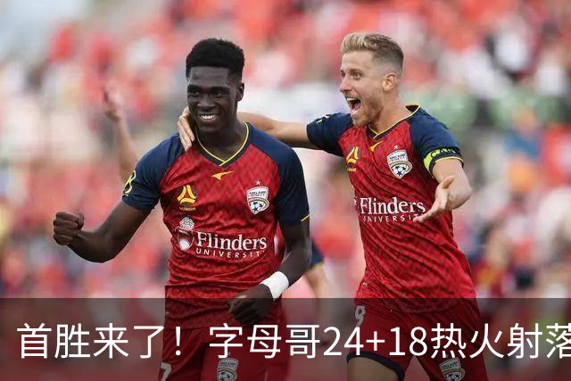 首胜来了！字母哥24+18热火射落老鹰，阿德巴约24+9约翰逊12+9+11