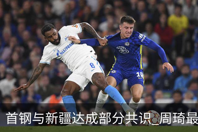 首钢与新疆达成部分共识 周琦最快下周被交易