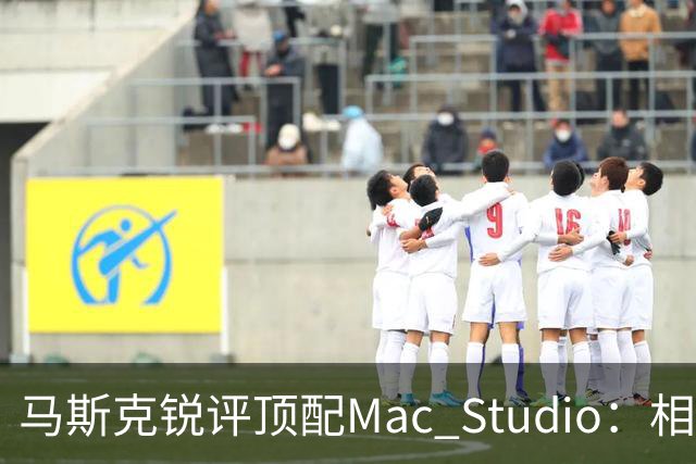 马斯克锐评顶配Mac Studio：相比之下，特斯拉很实惠！