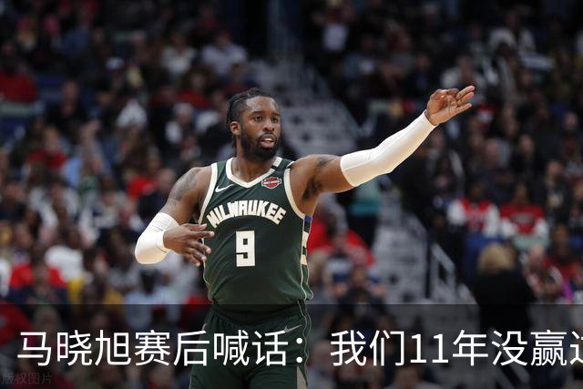 马晓旭赛后喊话：我们11年没赢过美国队，一场一场去赢下所有对手