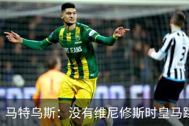 马特乌斯：没有维尼修斯时皇马踢得更好，他是个惹麻烦的人