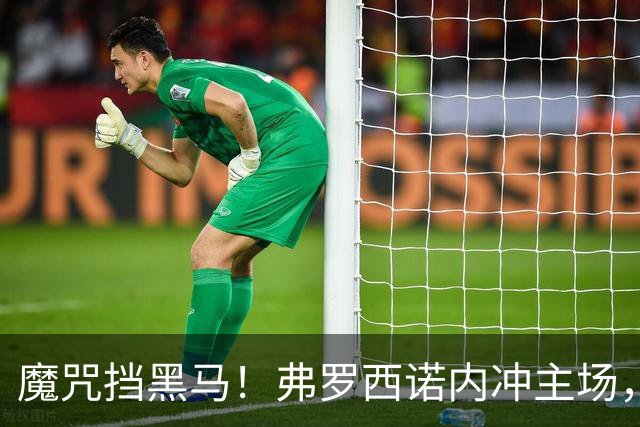 魔咒挡黑马！弗罗西诺内冲主场，4，连胜，残阵莱切客场来抢分