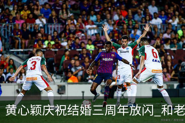 黄心颖庆祝结婚三周年放闪 和老公泥鯭黎万宏甜蜜合照 在家做一件事平淡过节