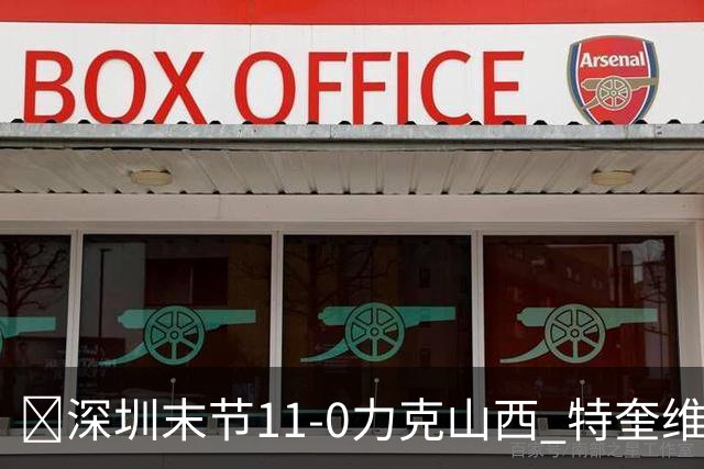 🏀深圳末节11-0力克山西 特奎维恩·史密斯27+7 卢鹏羽18分