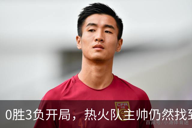0胜3负开局，热火队主帅仍然找到了一线希望，而球员感到“痛苦”