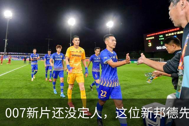 007新片还没定人，这位新邦德先上岗了