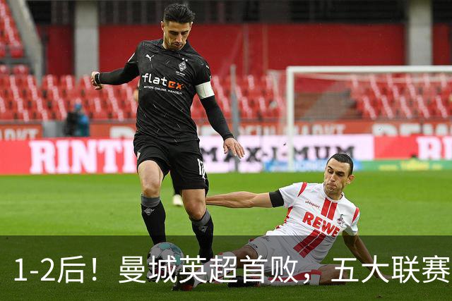 1-2后！曼城英超首败，五大联赛就巴萨西甲全胜，本轮决战皇马