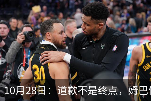 10月28日：道歉不是终点，姆巴佩致歉后再起波澜，总台西甲赞助商最新发声