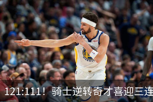 121:111！骑士逆转奇才喜迎三连胜，一战打出三大不争事实！