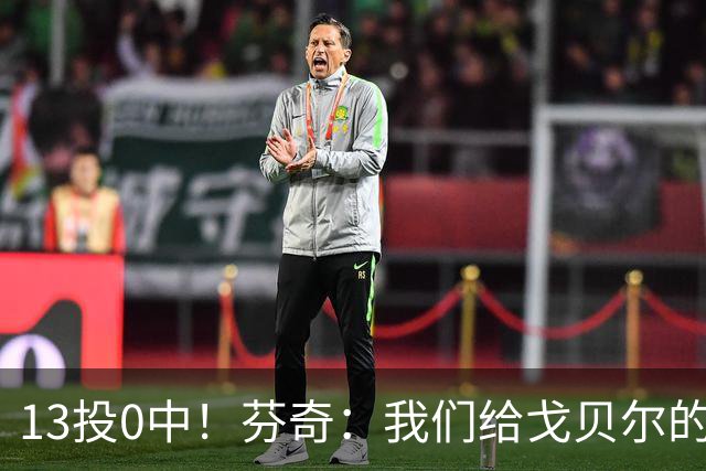 13投0中！芬奇：我们给戈贝尔的传球不够好