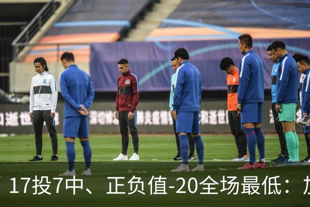 17投7中、正负值-20全场最低：加兰16分11助攻难救快船