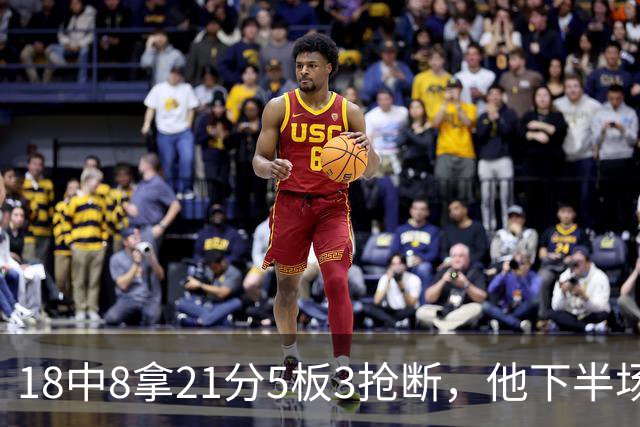 18中8拿21分5板3抢断，他下半场加时独得17分