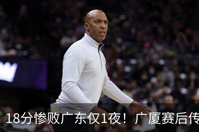 18分惨败广东仅1夜！广厦赛后传来王博消息，塔克句句大实话：34分的外援正负值 4，拿600万的胡金秋只出手4次，这球输得一点不冤