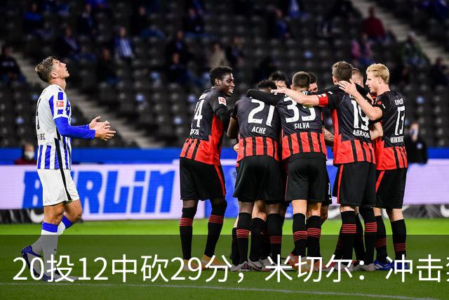 20投12中砍29分，米切尔：冲击禁区就是为自己和队友造机会