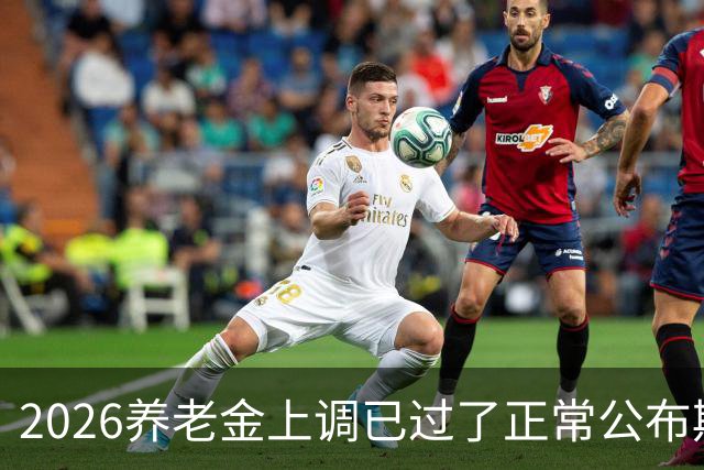 2026养老金上调已过了正常公布期，但老百姓对它没了以往的期待