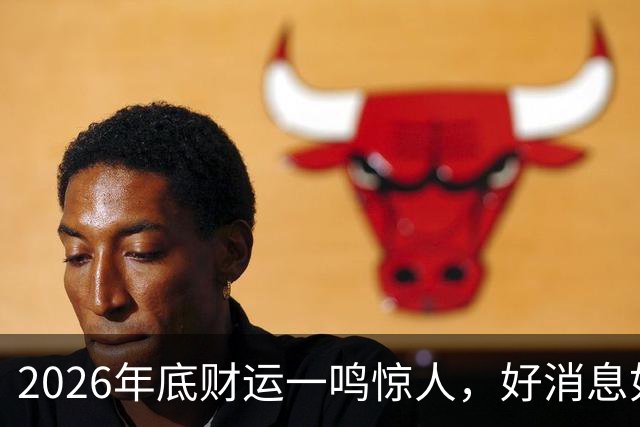 2026年底财运一鸣惊人，好消息如雨，数钱数到手抽筋的三个生肖