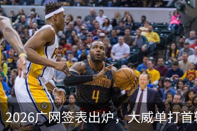 2026广网签表出炉，大威单打首轮上演“跨时代”对决