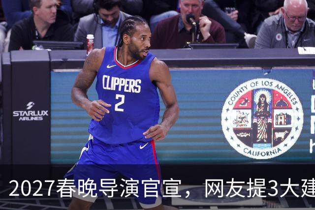 2027春晚导演官宣，网友提3大建议，赵本山17年前的担心，应验了