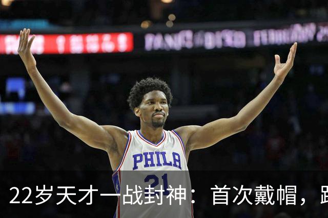 22岁天才一战封神：首次戴帽，踢爆米兰，阿莫林耻辱一战